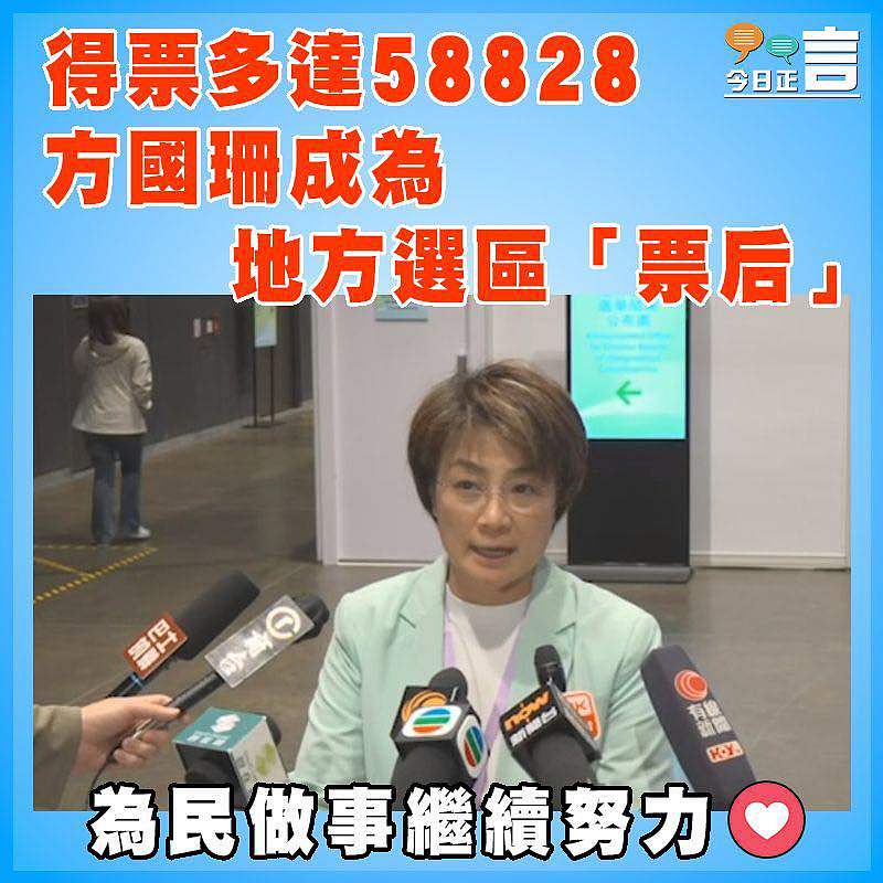 得票多達58828  方國珊成為地區選區「票后」
