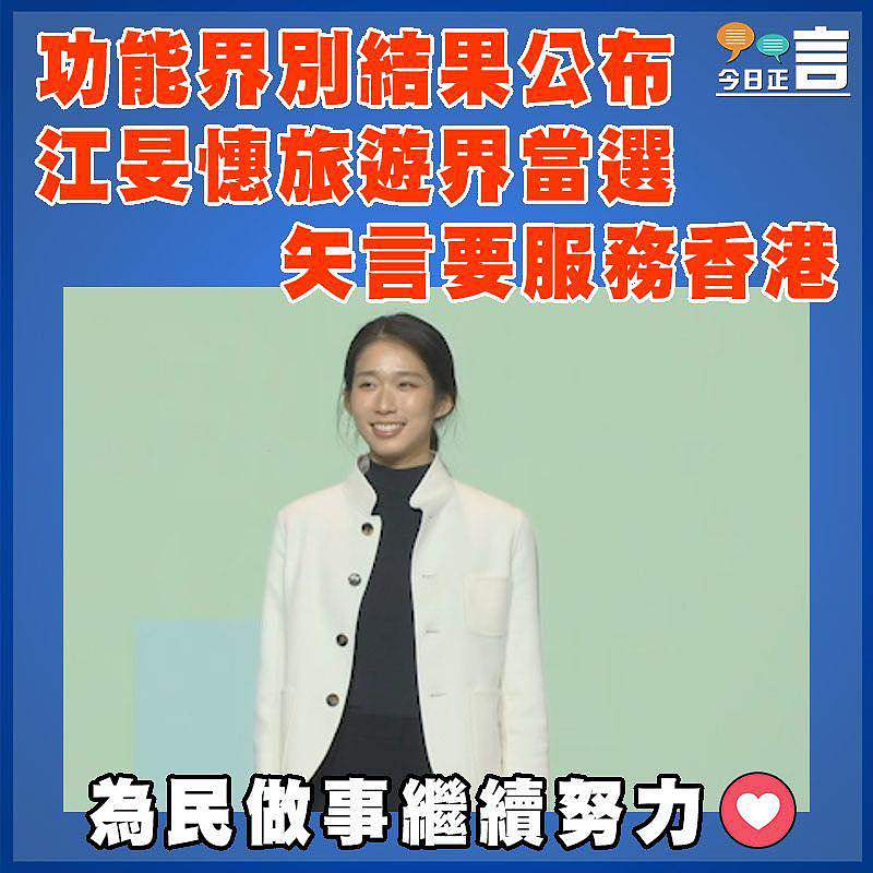 功能界別結果公布 江旻憓旅遊界當選  矢言要服務香港