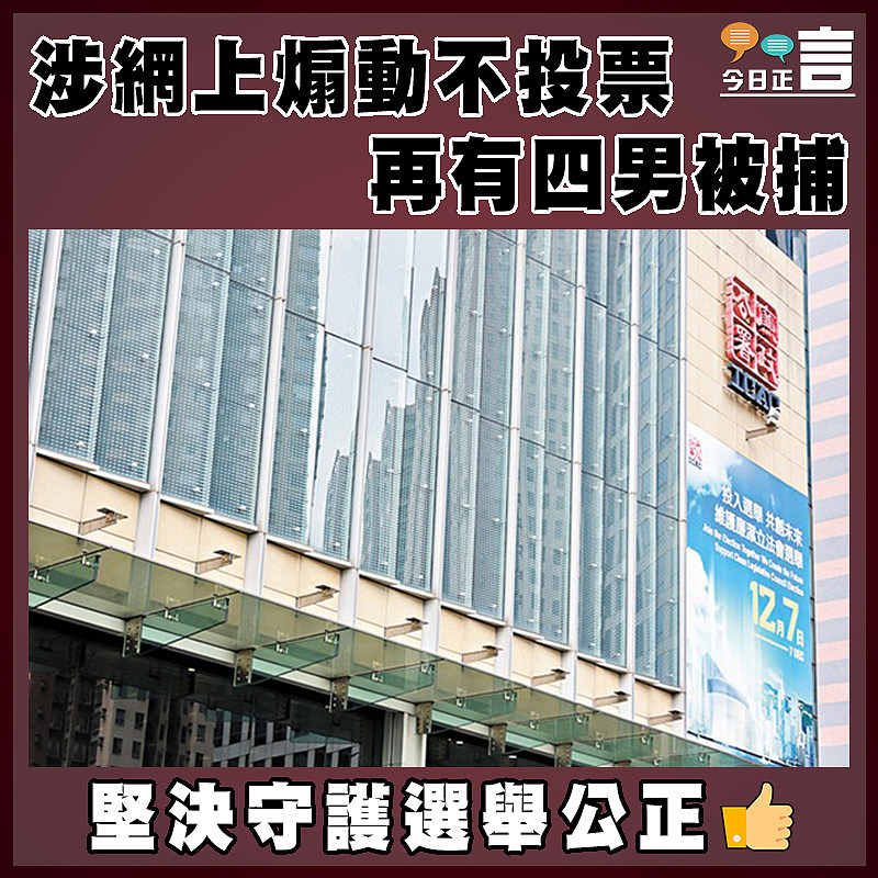 涉網上煽動不投票   再有四男被捕