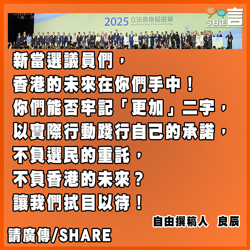 新當選議員必須牢記「更加」二字