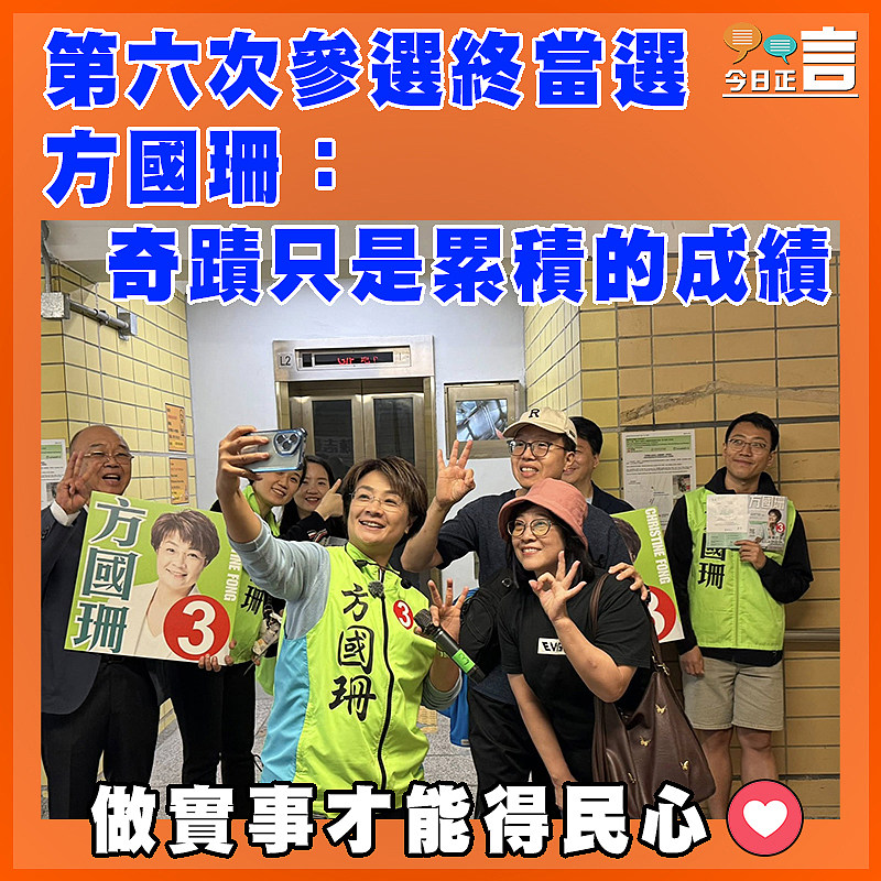 第六次參選終當選　 方國珊：奇蹟只是累積的成績