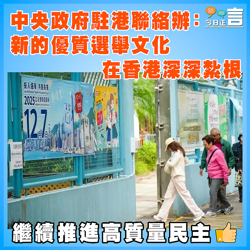 中央政府駐港聯絡辦：新的優質選舉文化在香港深深紮根