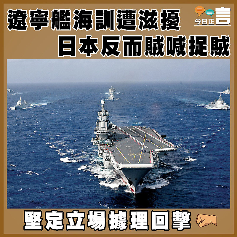 遼寧艦海訓遭滋擾 日本反而賊喊捉賊