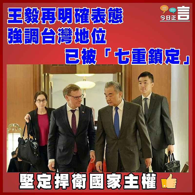王毅再明確表態  強調台灣地位已被「七重鎖定」