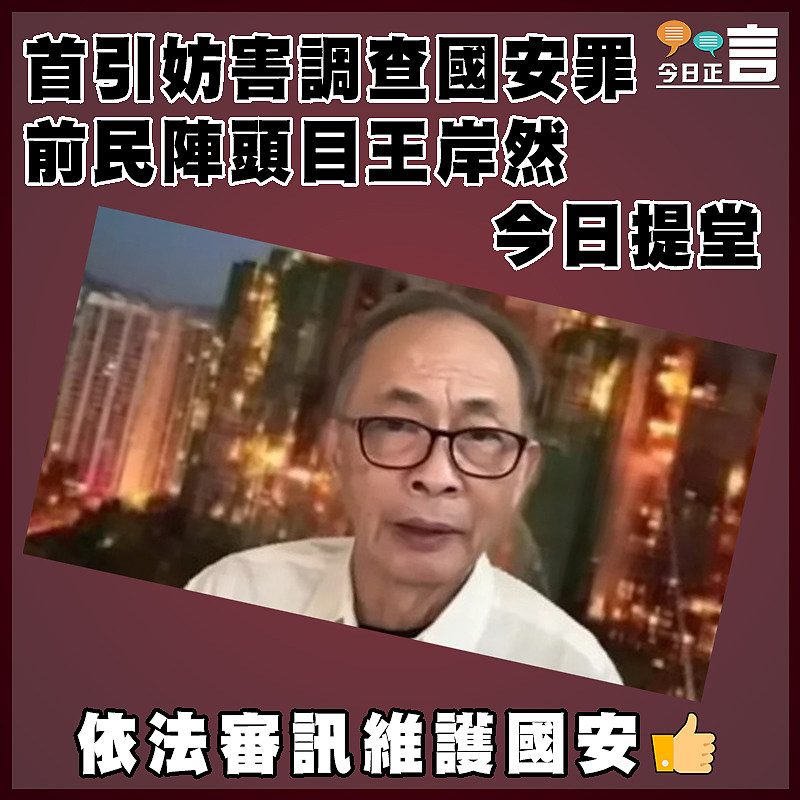 首引妨害調查國安罪  前民陣頭目王岸然今日提堂