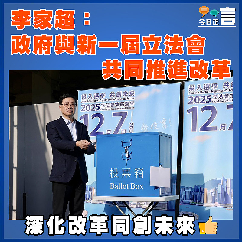 李家超：政府與新一屆立法會共同推進改革