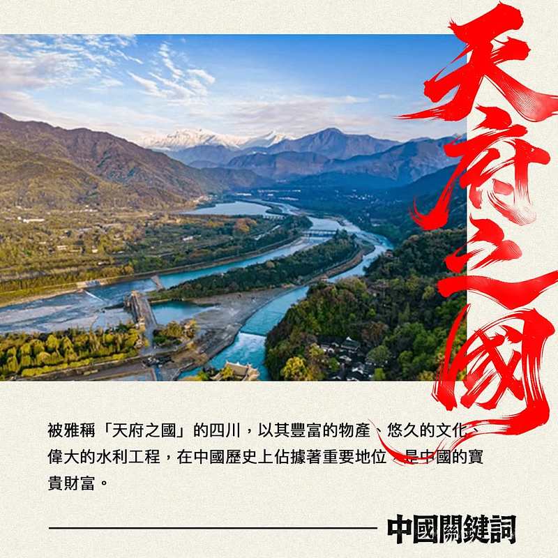 【正言專題】中國關鍵詞：天府之國