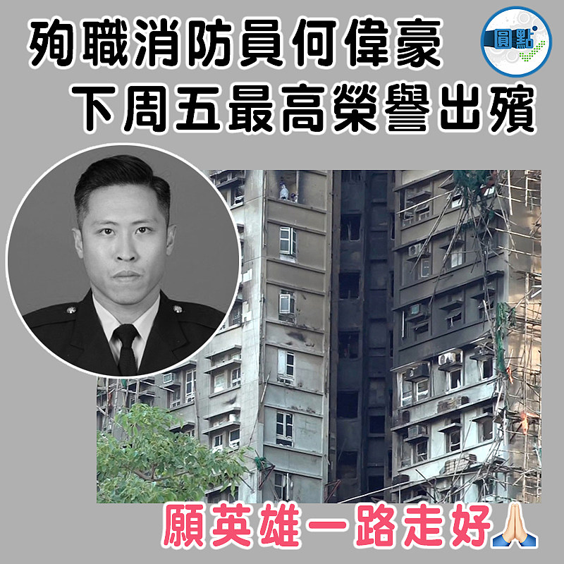 殉職消防員何偉豪下周五最高榮譽出殯