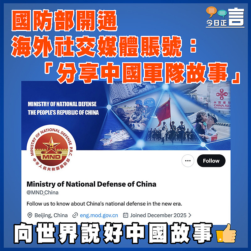 國防部開通海外社交媒體賬號：「分享中國軍隊故事」