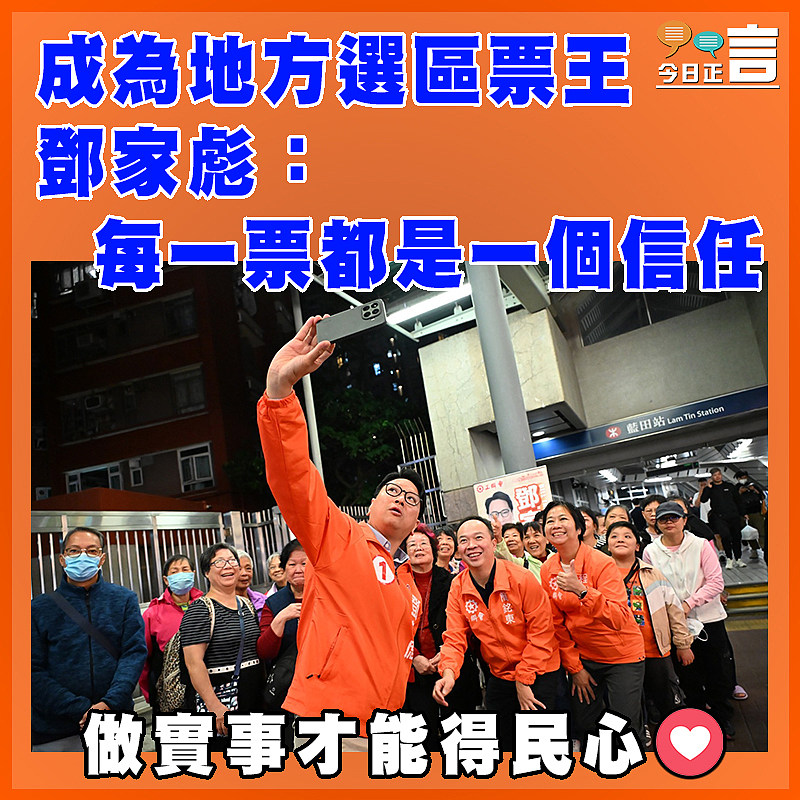 成為地方選區票王  鄧家彪：每一票都是一個信任