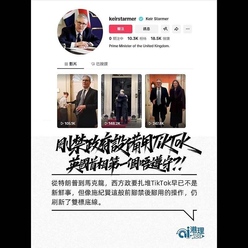 【AI洞見】剛禁政府設備用「Tiktok」  英國首相第一個唔遵守？！