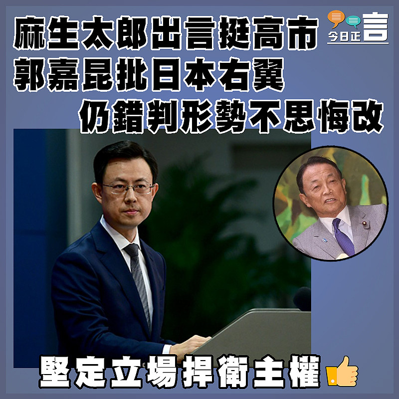 麻生太郎出言挺高市 郭嘉昆批日本右翼仍錯判形勢不思悔改