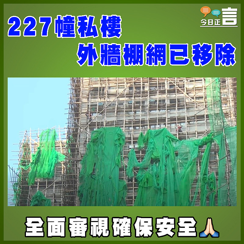 227幢私樓外牆棚網已移除