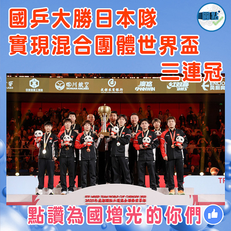 國乒大勝日本隊  實現混合團體世界盃三連冠