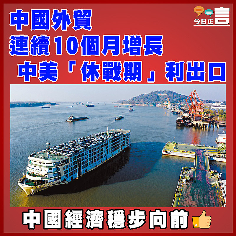 中國外貿連續10個月增長   中美「休戰期」利出口