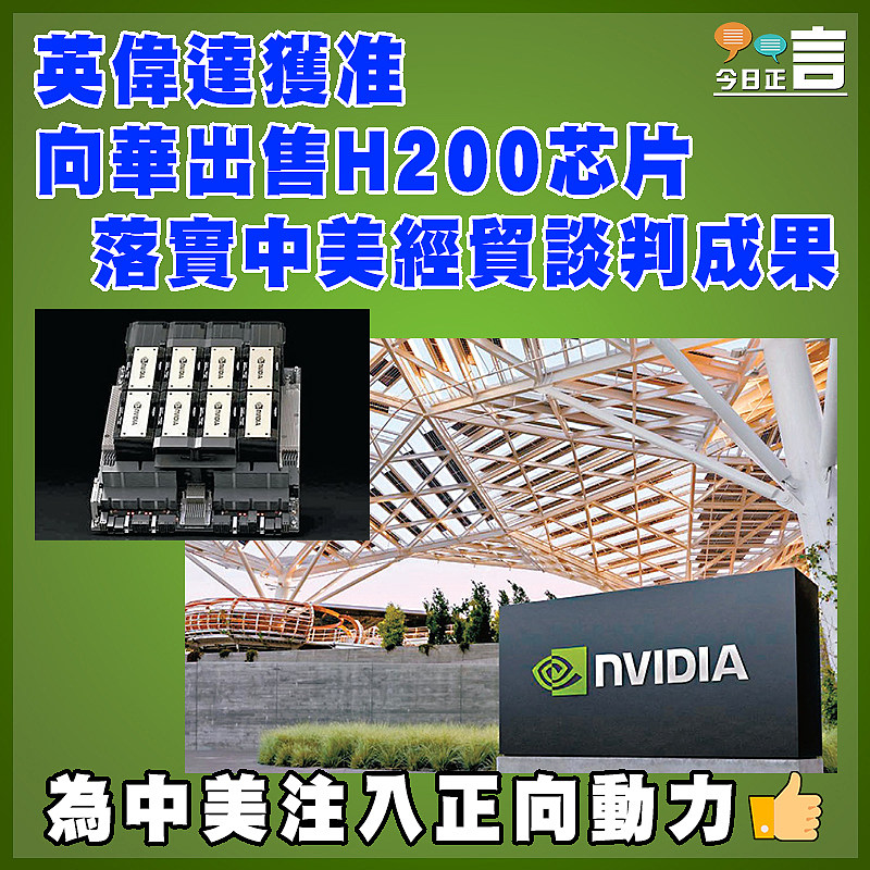 英偉達獲准向華出售H200芯片 落實中美經貿談判成果