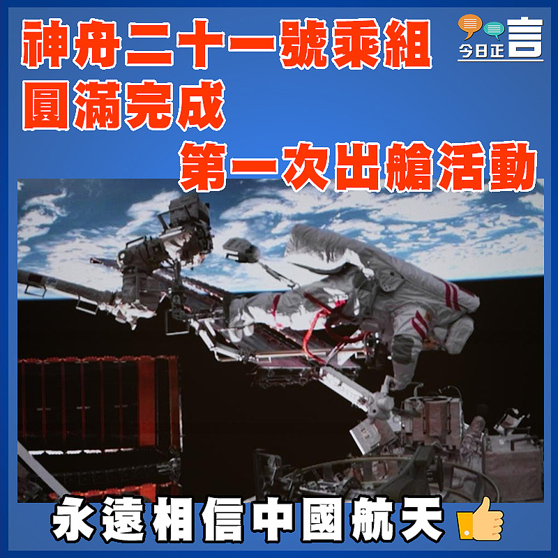 二十一號乘組 圓滿完成第一次出艙活動