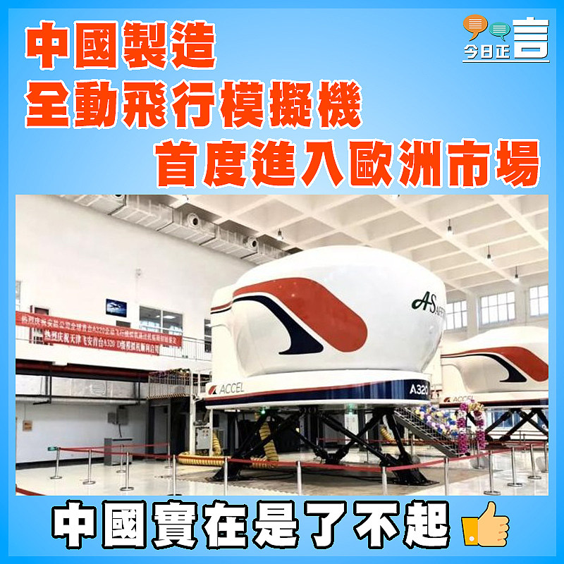 中國製造全動飛行模擬機 首度進入歐洲市場