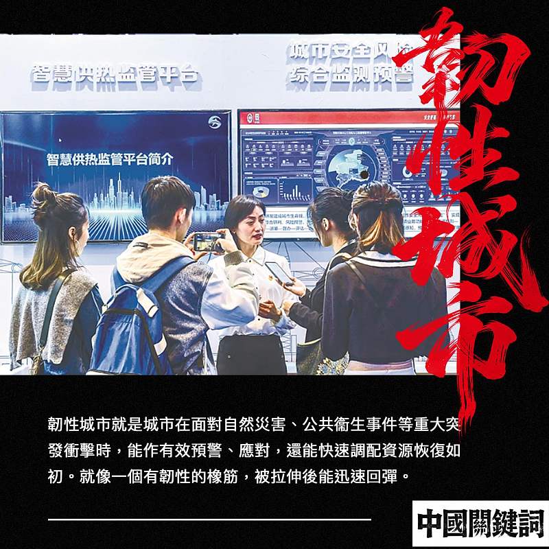 【正言專題】中國關鍵詞：韌性城市