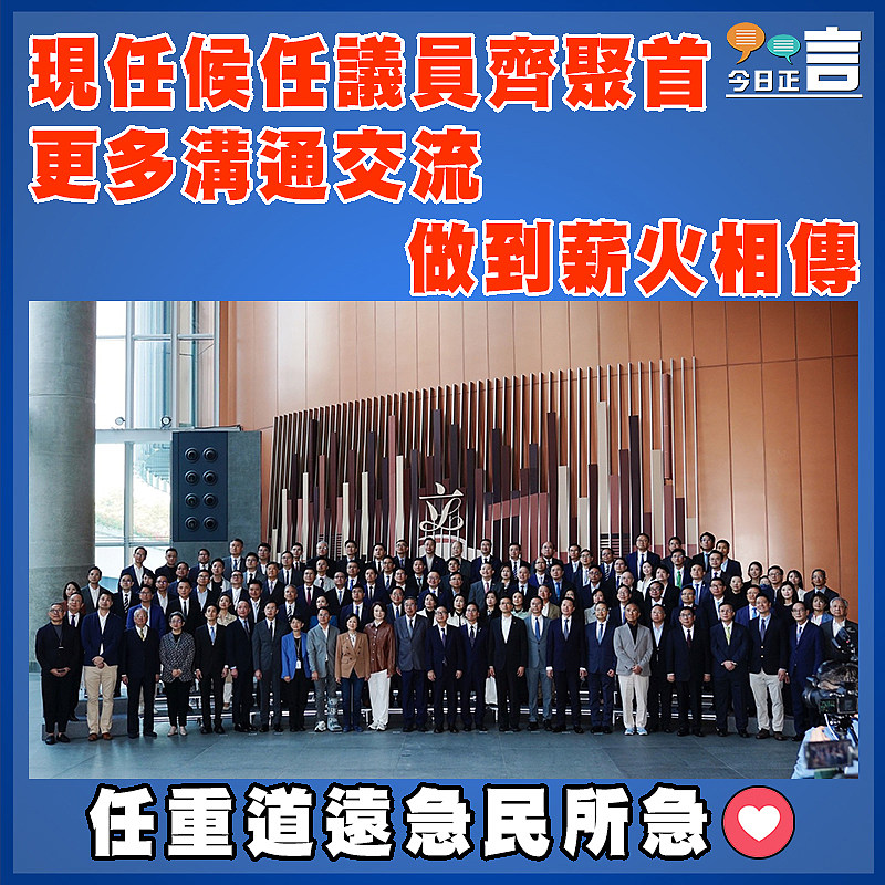 現任候任議員聚首 更多溝通交流 做到薪火相傳