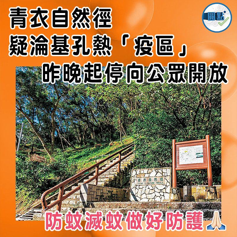 青衣自然徑疑淪基孔熱「疫區」 昨晚起停向公眾開放