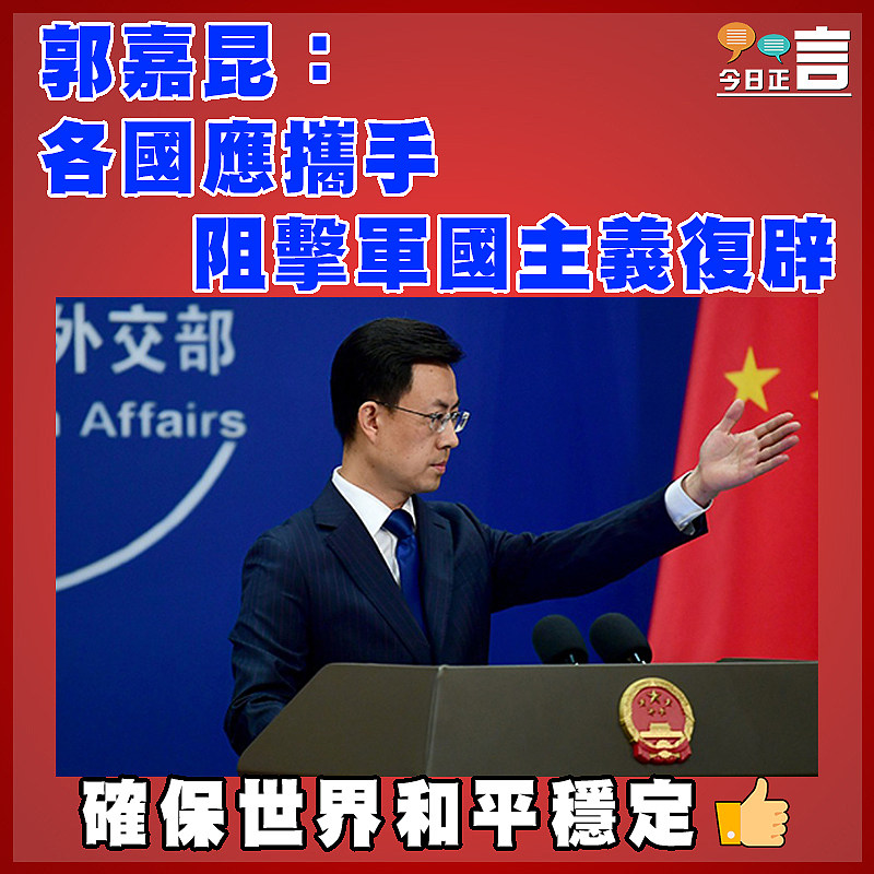 郭嘉昆：各國應攜手阻擊軍國主義復辟