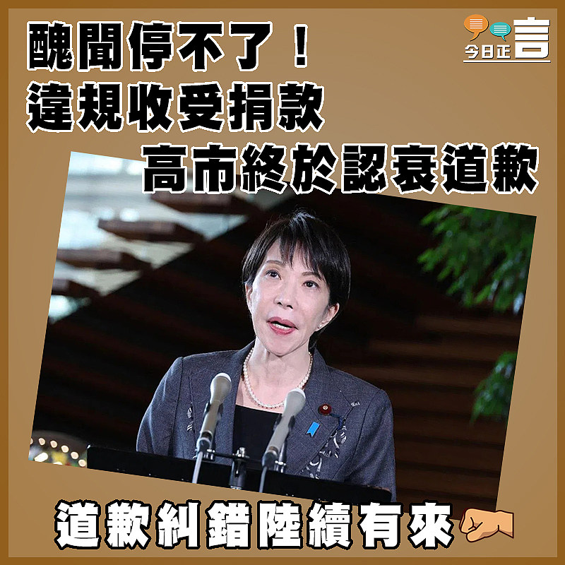 醜聞停不了！違規收受捐款 高市終於認衰道歉