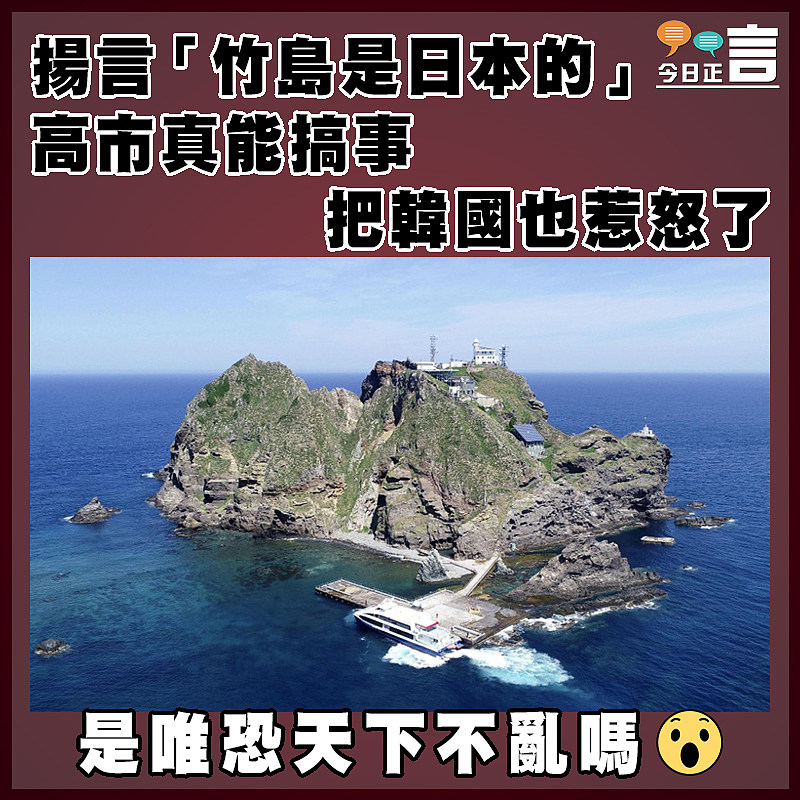 揚言「竹島是日本的」 高市真能搞事 把韓國也惹怒了
