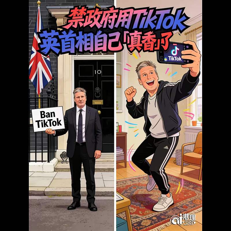 【AI漫畫】禁政府用TikTok 英首相自己「真香」了