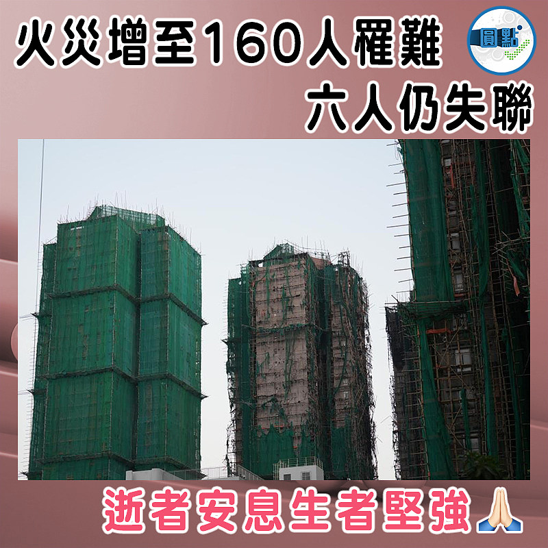 火災增至160人罹難 六人仍失聯