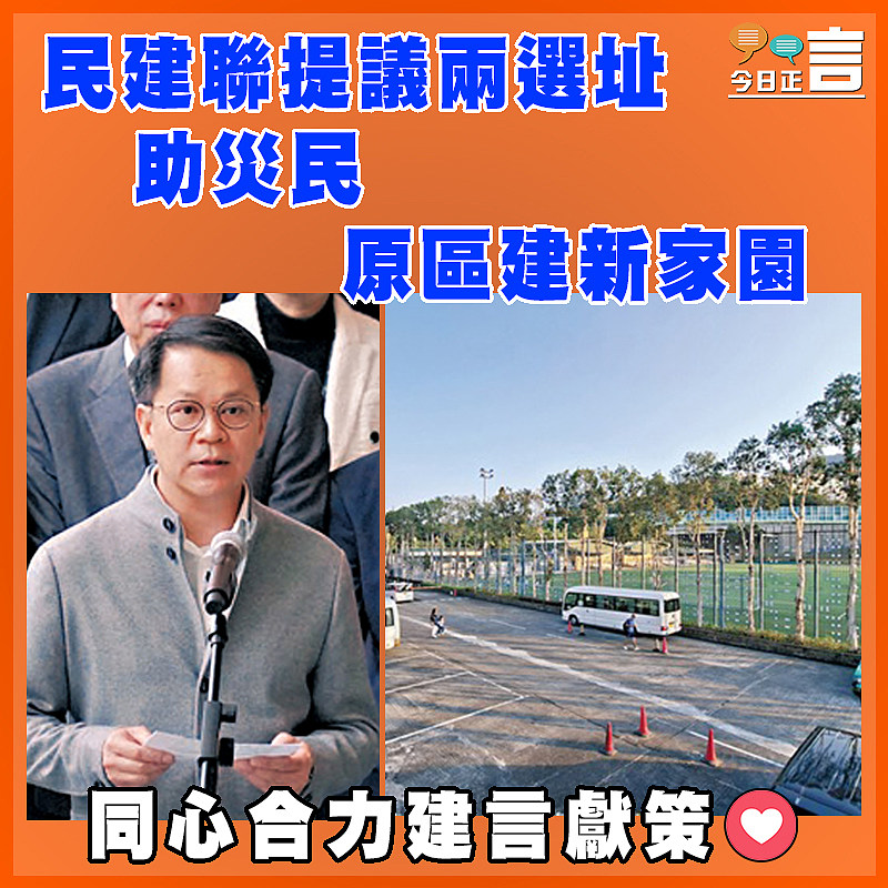 聯提議兩選址 助災民原區建新家園