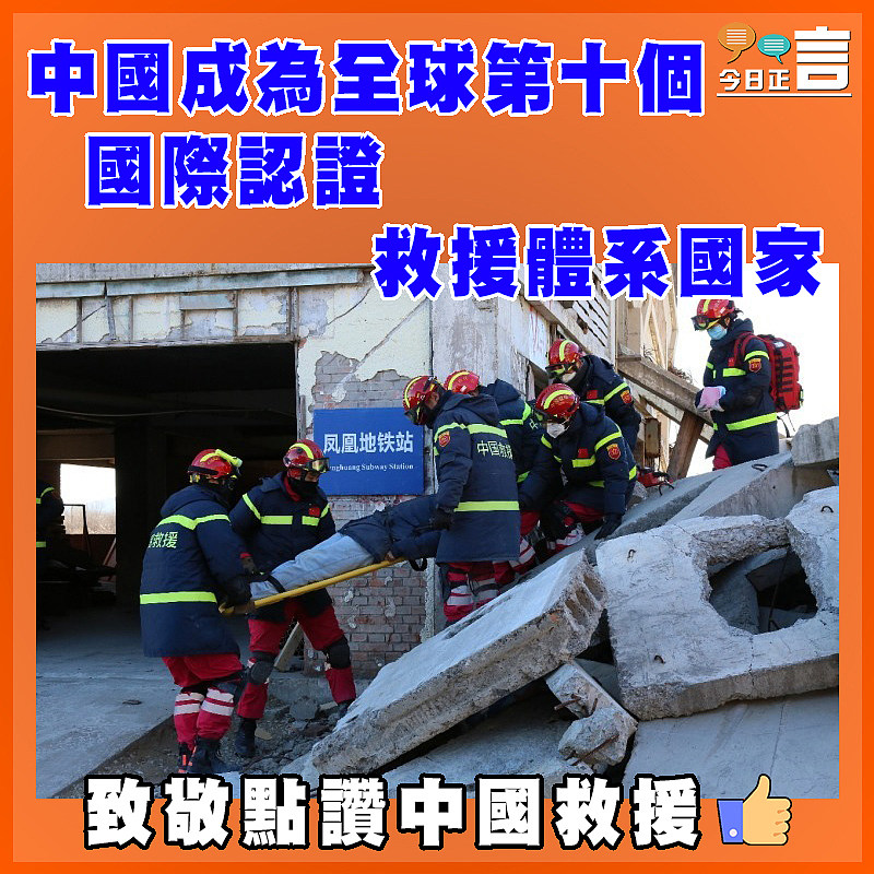 中國成為全球第十個國際認證救援體系國家