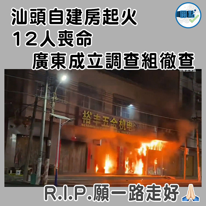 汕頭自建房起火12人喪命  廣東成立調查組徹查
