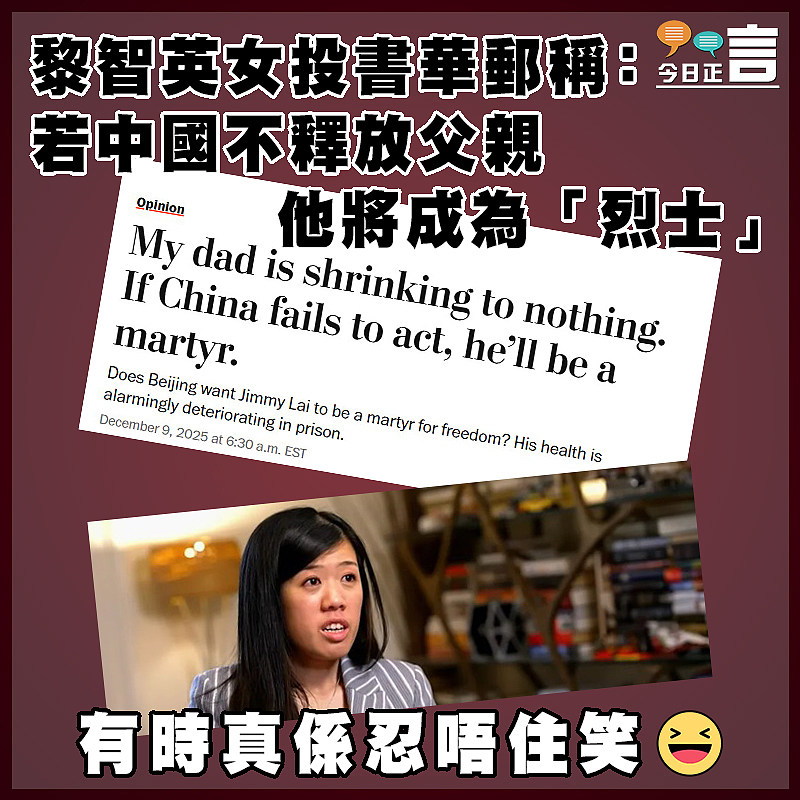 黎智英女投書華郵稱：若中國不釋放父親 他將成為「烈士」