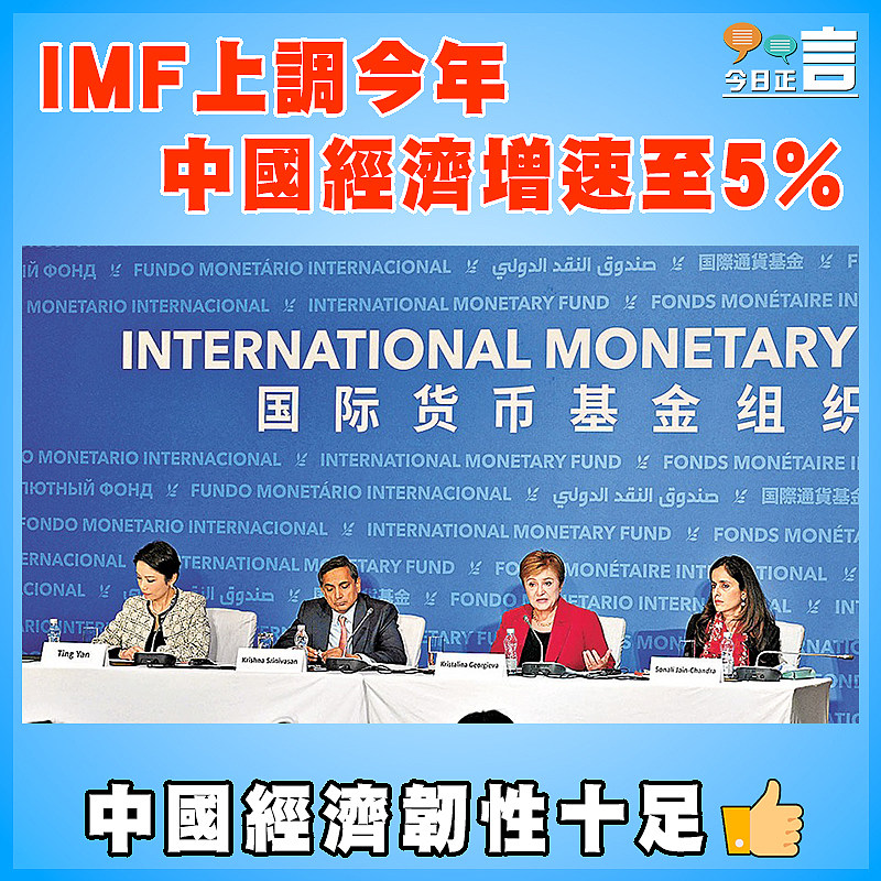 IMF上調今年中國經濟增速至5%