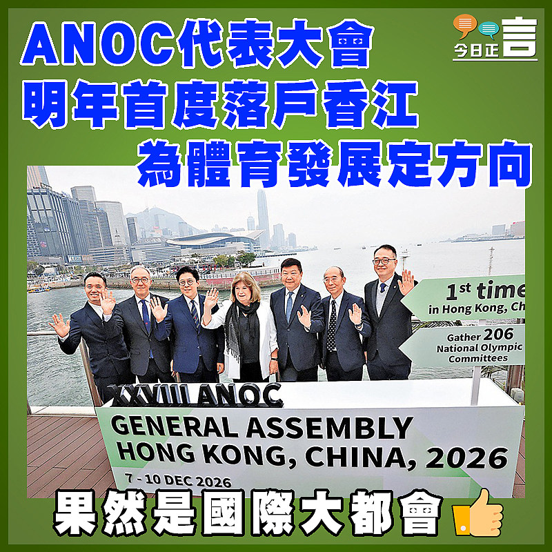 ANOC代表大會明年首度落戶香江  為體育發展定方向