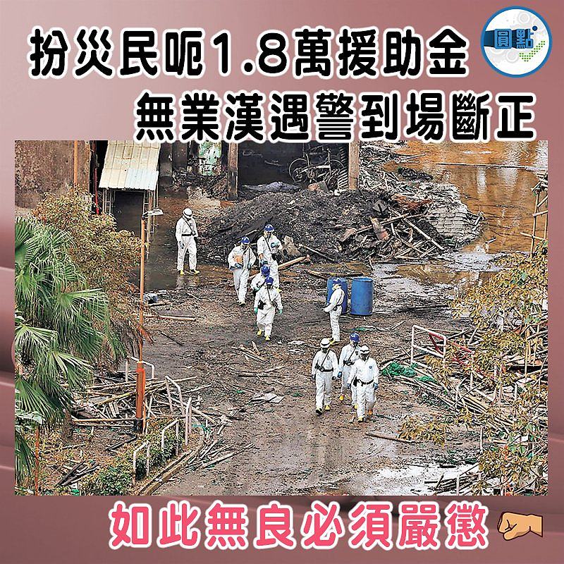 扮災民呃1.8萬援助金  無業漢遇警到場斷正