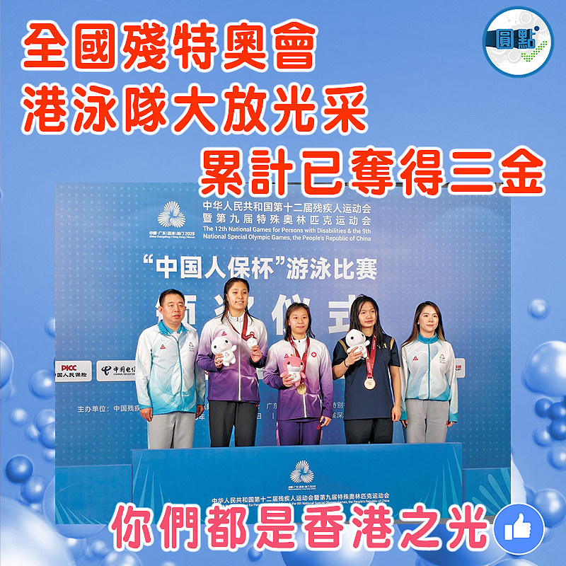 全國殘特奧會 港泳隊大放光采  累計已奪得三金