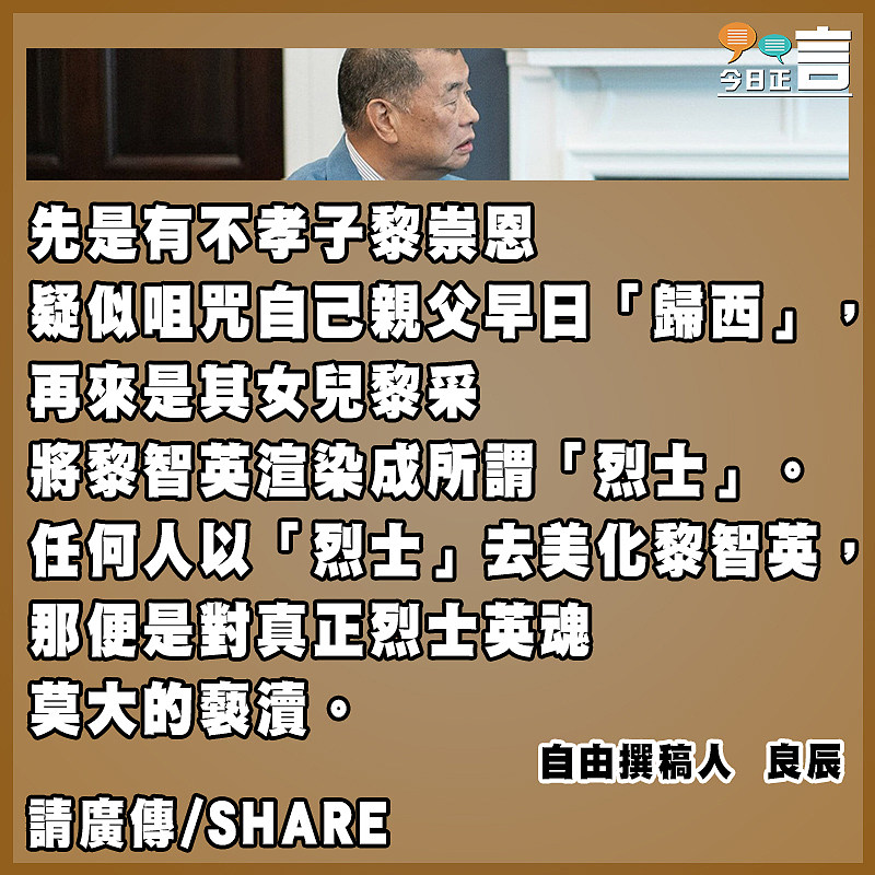 黎智英女兒把黎智英形容是「烈士」實在可笑至極