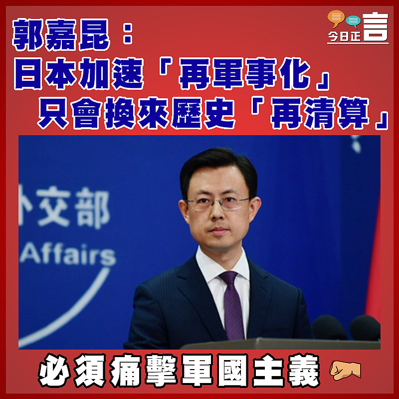 郭嘉昆：日本加速「再軍事化」   只會換來歷史「再清算」