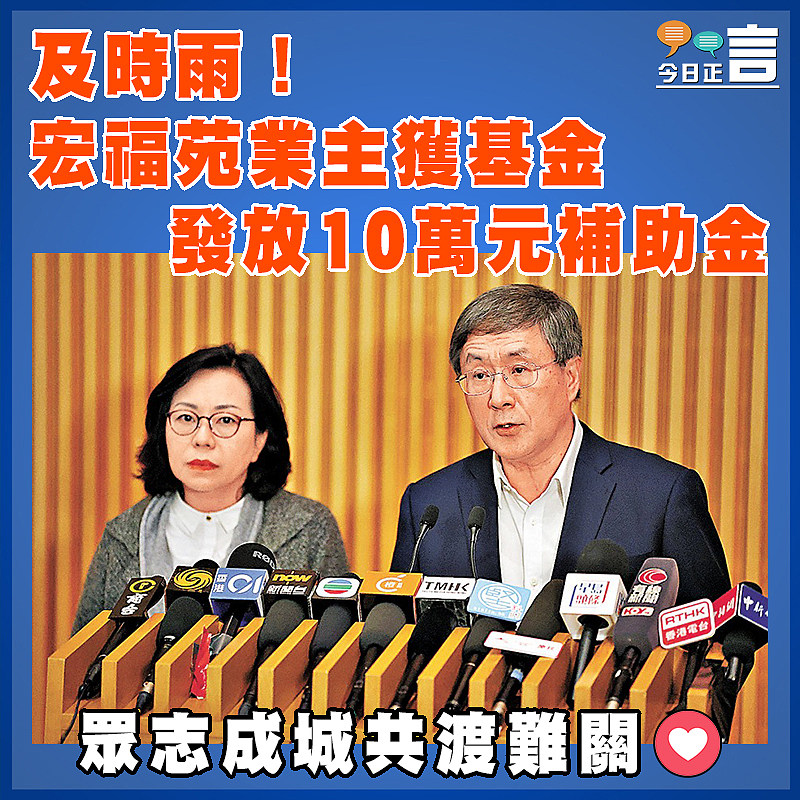 及時雨！宏福苑業主獲基金發放10萬元補助金