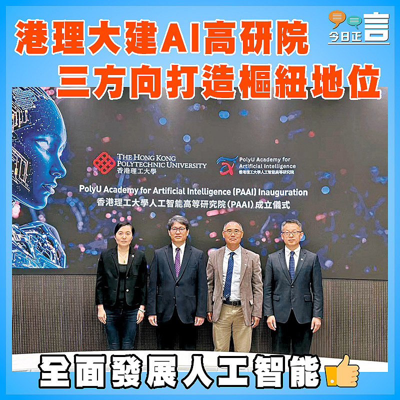 港理大建AI高研院 三方向打造樞紐地位