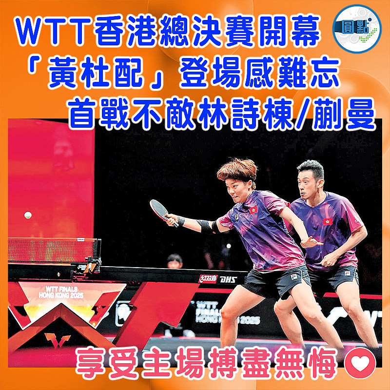 WTT香港總決賽開幕  「黃杜配」登場感難忘  首戰不敵林詩棟/蒯曼