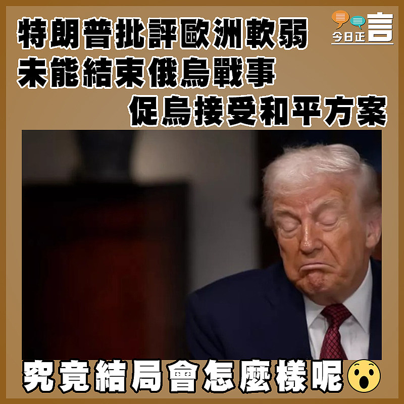 特朗普批評歐洲軟弱未能結束俄烏戰事　 促烏接受和平方案