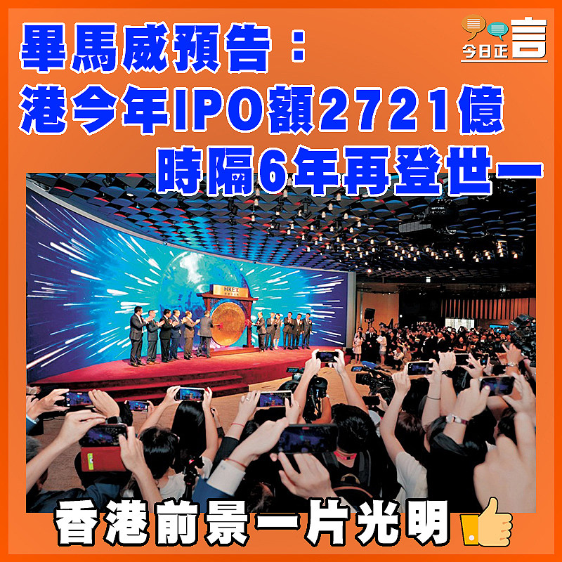 畢馬威預告：港今年IPO額2721億   時隔六年再登世一
