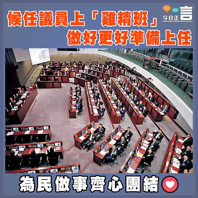 候任議員上「雞精班」  做好更好準備上任