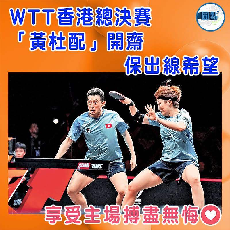 WTT香港總決賽 「黃杜配」開齋保出線希望