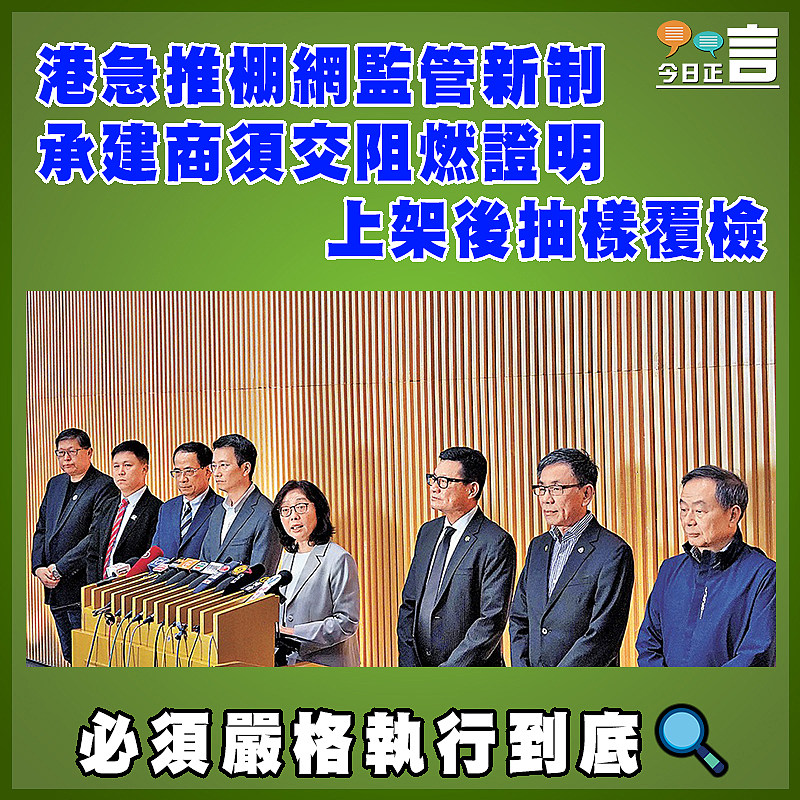 港急推棚網監管新制 承建商須交阻燃證明 上架後抽樣覆檢