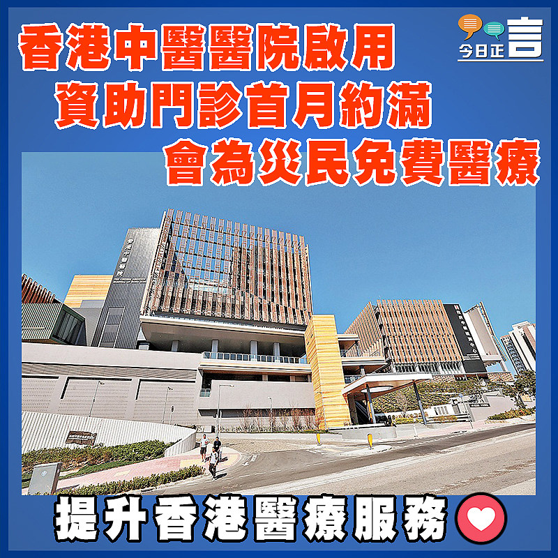 香港中醫醫院啟用 資助門診首月約滿  會為災民免費醫療
