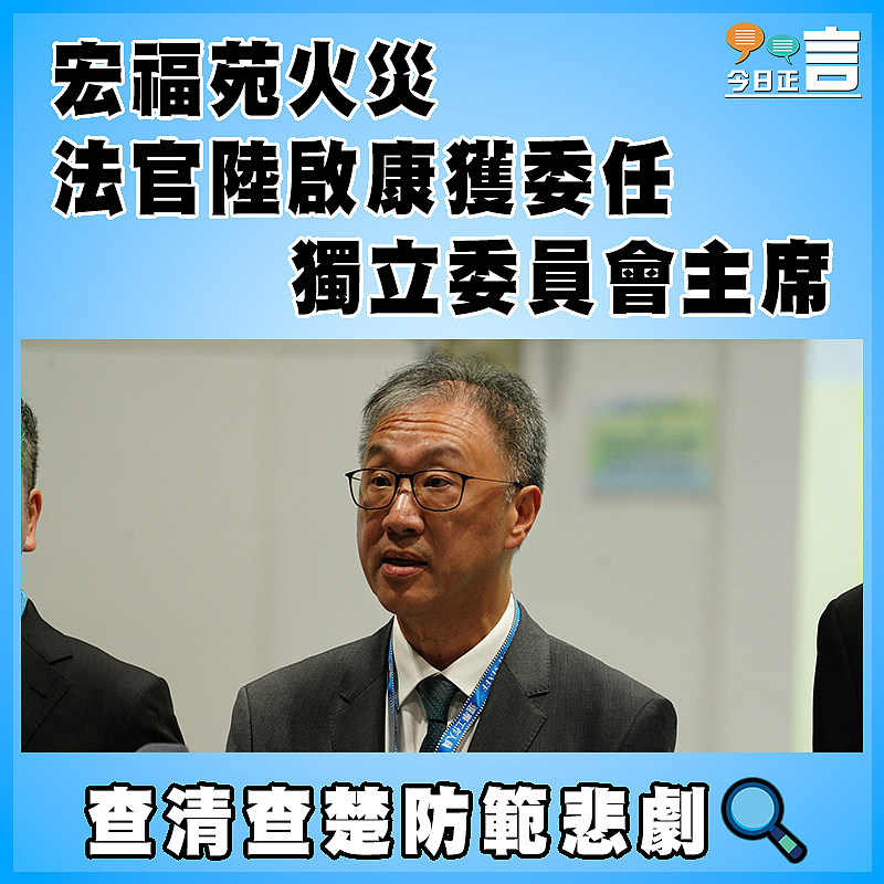 宏福苑火災 法官陸啟康獲委任獨立委員會主席